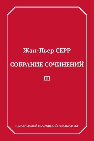 Собрание сочинений. Том 3