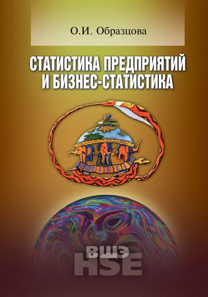 Статистика предприятий и бизнес-статистика.