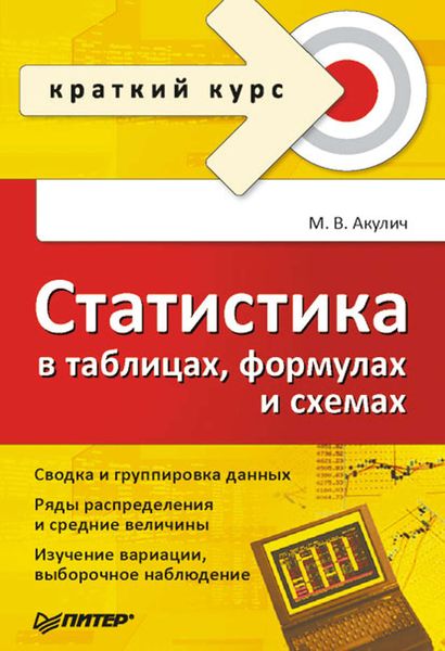 Статистика в таблицах, формулах и схемах