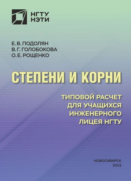 Степени и корни. Типовой расчет для учащихся Инженерного лицея НГТУ