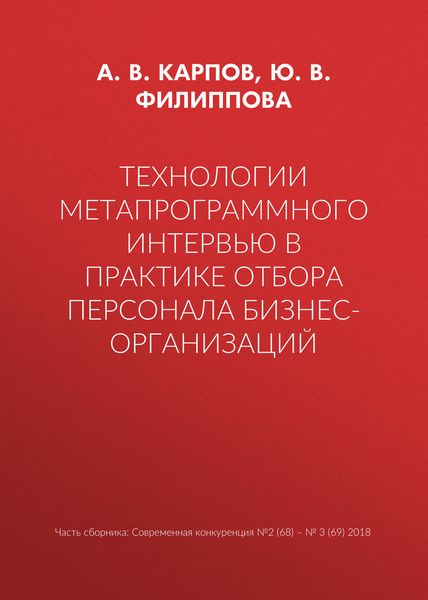 Технологии метапрограммного интервью в практике отбора персонала бизнес-организаций