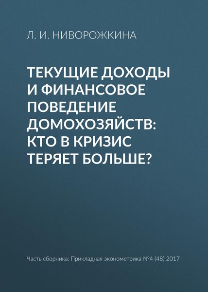 Текущие доходы и финансовое поведение домохозяйств: кто в кризис теряет больше?