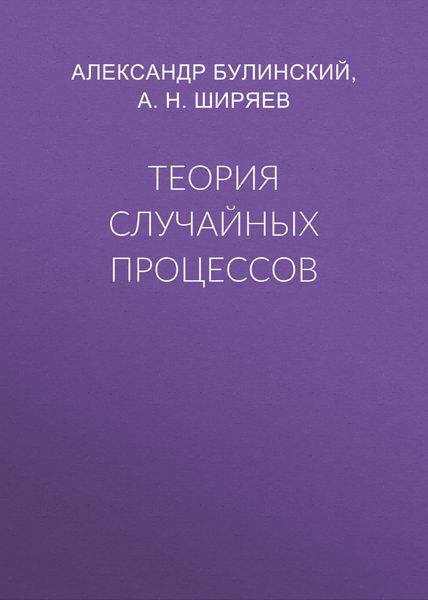 Теория случайных процессов