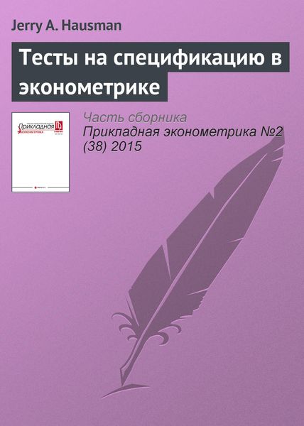 Тесты на спецификацию в эконометрике