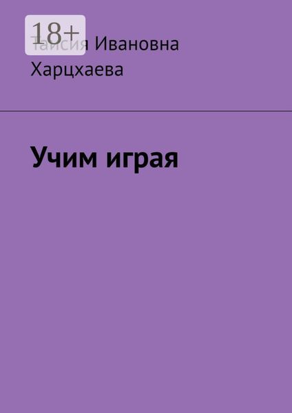 Учим играя