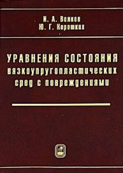 Уравнения состояния вязкоупругопластических сред с повреждениями