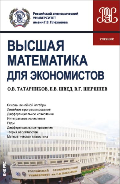 Высшая математика для экономистов. (Бакалавриат). Учебник.