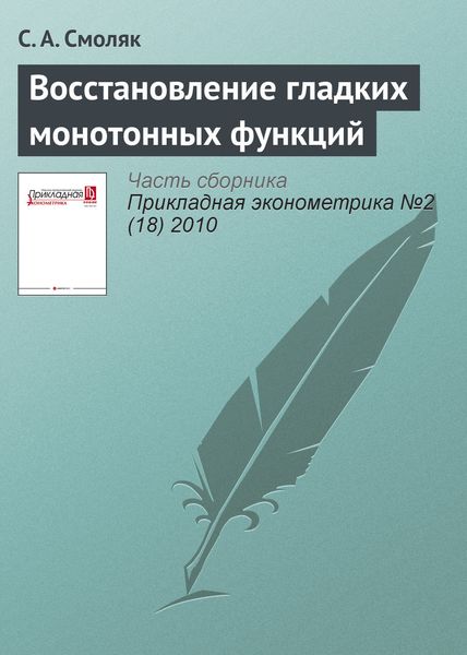 Восстановление гладких монотонных функций