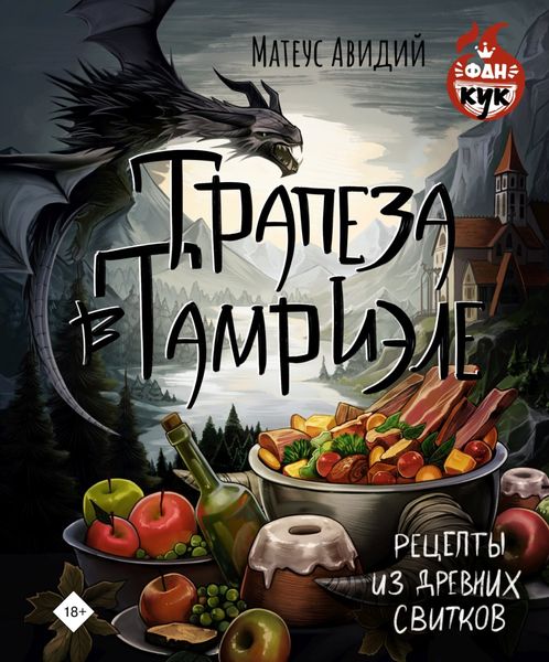 Трапеза в Тамриэле. Рецепты из Древних Свитков