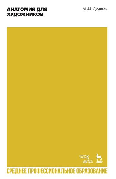 Анатомия для художников. Учебное пособие для СПО