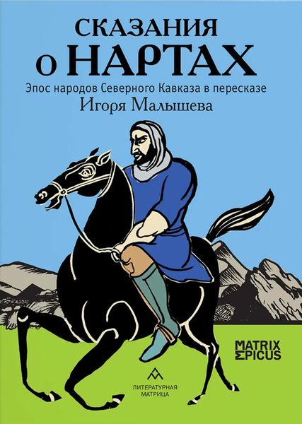 Сказания о нартах. Эпос народов Северного Кавказа в пересказе Игоря Малышева