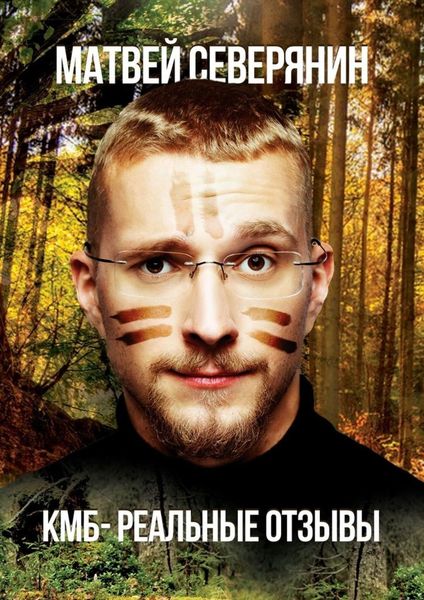КМБ – реальные отзывы