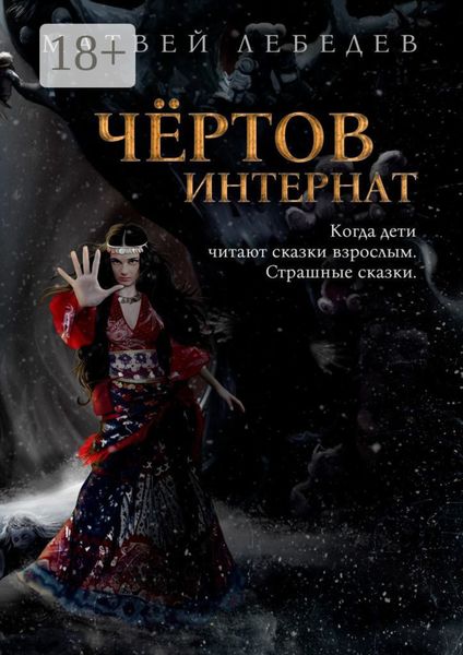 Чёртов интернат. Когда дети читают сказки взрослым. Страшные сказки