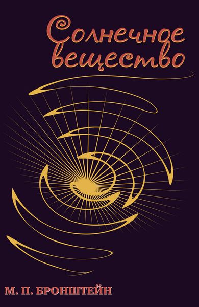 Солнечное вещество