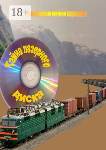 Тайна лазерного диска