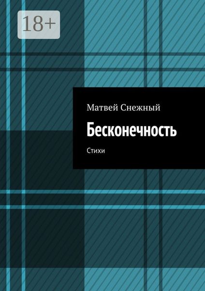 Бесконечность. Стихи