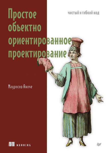Простое объектно-ориентированное проектирование. Чистый и гибкий код