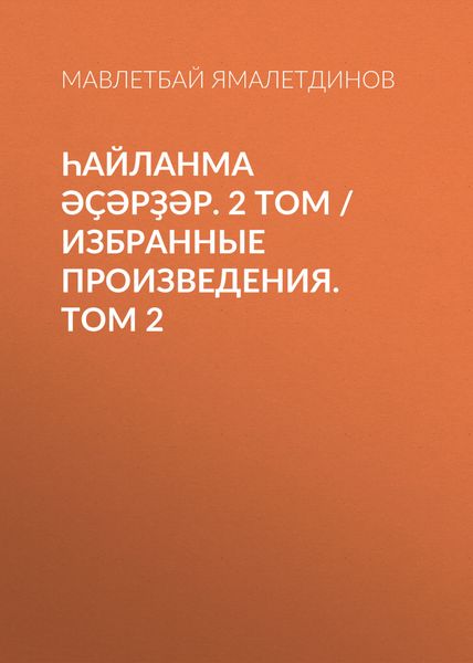 Һайланма әҫәрҙәр. 2 том / Избранные произведения. Том 2