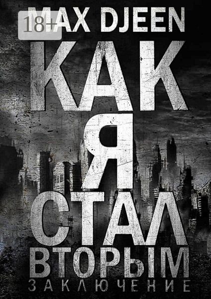 Как я стал Вторым. Заключение