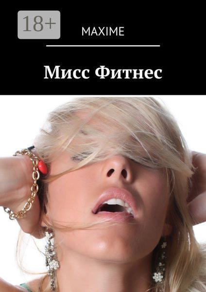 Мисс Фитнес