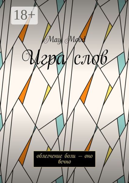 Игра слов. Облегчение боли – оно вечно