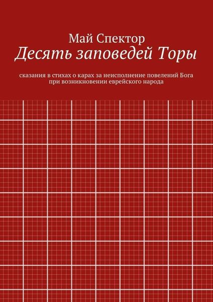 Десять заповедей Торы. сказания в стихах о карах за неисполнение повелений Бога при возникновении еврейского народа