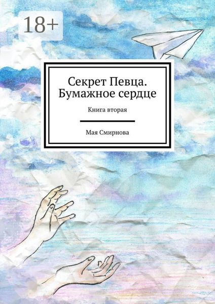 Секрет Певца. Бумажное сердце. Книга вторая