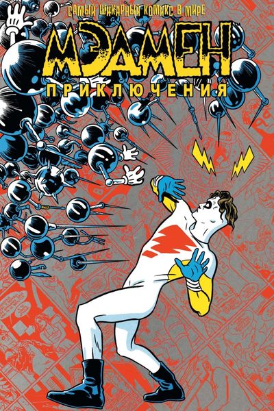 Мэдмен. Приключения