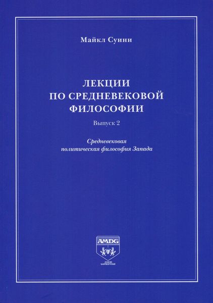 Лекции по средневековой философии. Выпуск 2. Средневековая политическая философия Запада