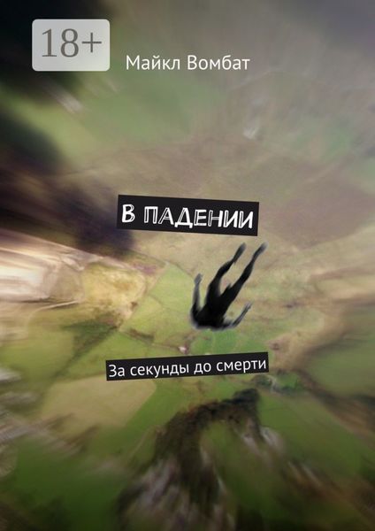 В падении. За секунды до смерти