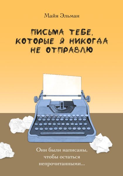 Письма к тебе, которые я не отправлю