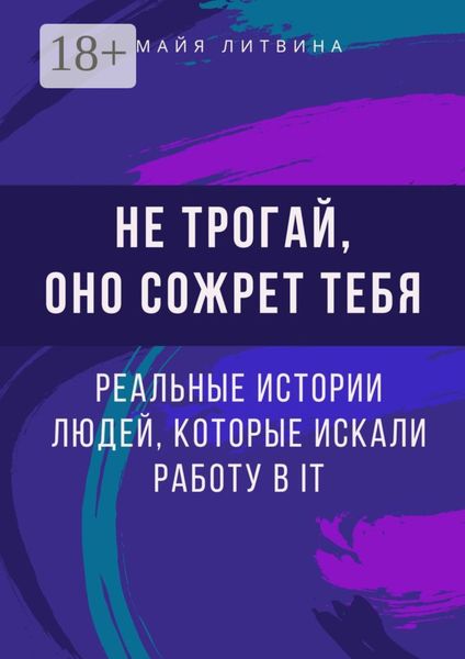 Не трогай, оно сожрет тебя! Реальные истории людей, которые искали работу в IT. Оффер найдет каждый