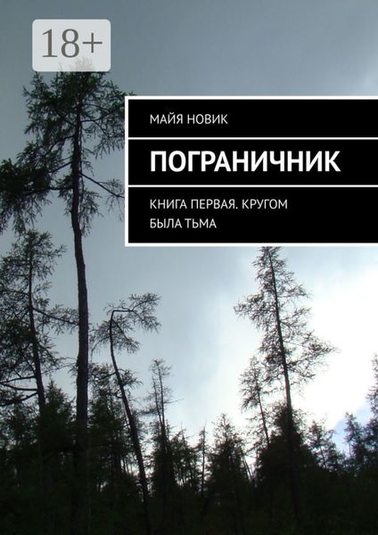 Пограничник. Книга первая. Кругом была тьма