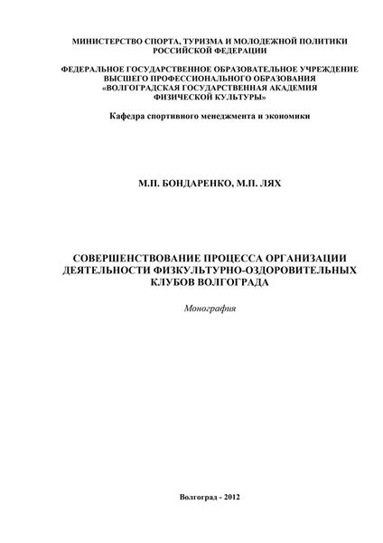 Совершенствование процесса организации деятельности физкультурно-оздоровительных клубов Волгограда