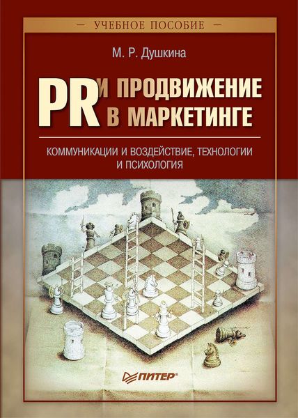 PR и продвижение в маркетинге. Коммуникации и воздействие, технологии и психология: учебное пособие