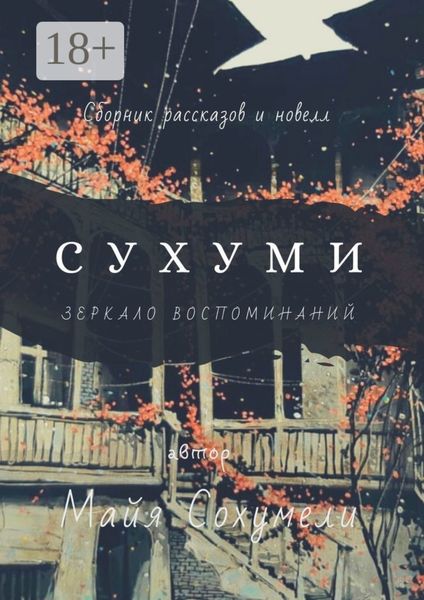 Сухуми. Зеркало воспоминаний
