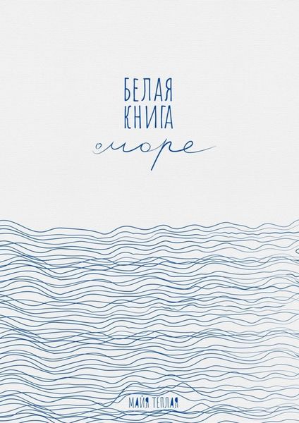 Белая книга о море