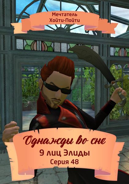 Однажды во сне. 9 лиц Элиды. Серия 48