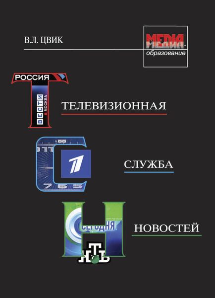 Телевизионная служба новостей