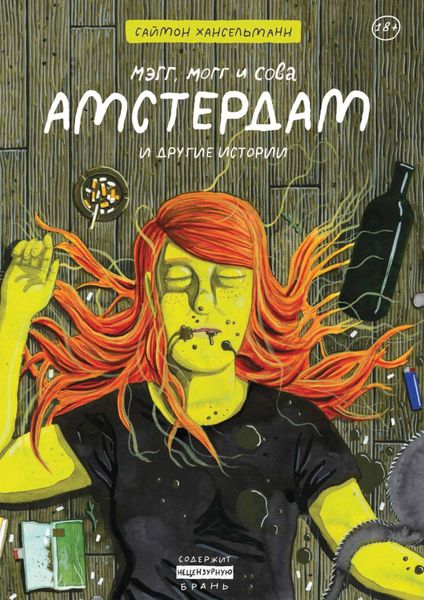 Мэгг, Могг и Сова. Амстердам и другие истории