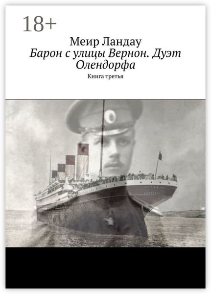 Барон с улицы Вернон. Дуэт Олендорфа. Книга третья