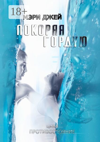 Покоряя Гордую