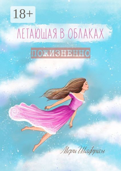 Летающая в облаках пожизненно