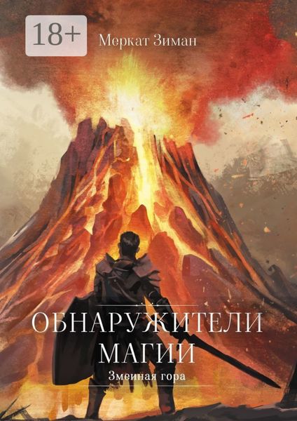 Обнаружители Магии. Змеиная гора