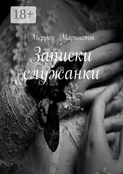 Записки служанки