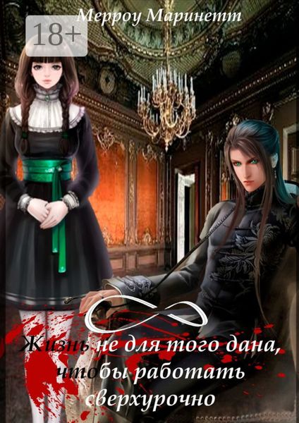 Жизнь не для того дана, чтобы работать сверхурочно