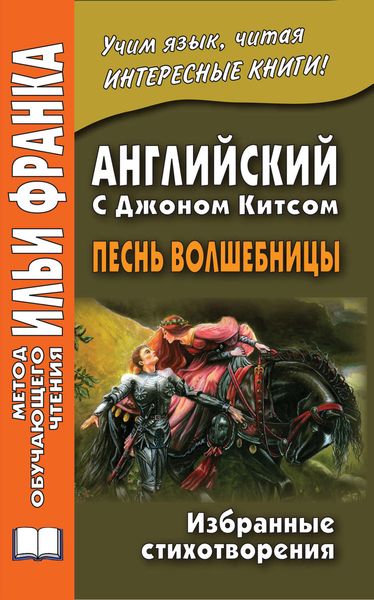 Английский с Джоном Китсом. Песнь волшебницы. Избранные стихотворения / John Keats. A faery’s song