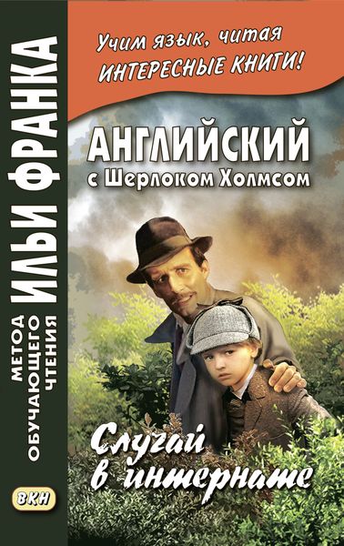Английский с Шерлоком Холмсом. Случай в интернате / A. Conan Doyle. The Adventure of the Priory School