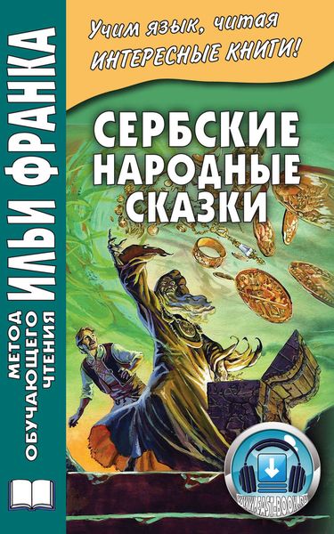Сербские народные сказки