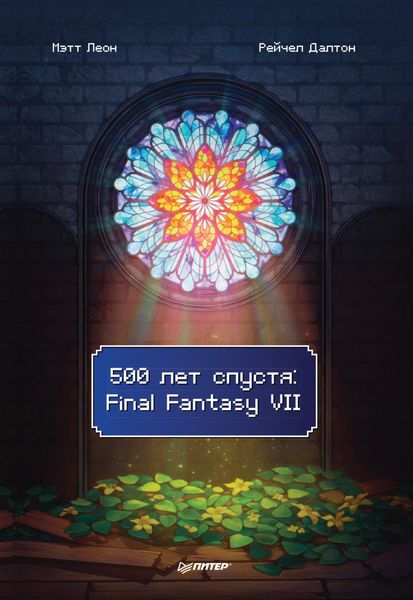 500 лет спустя: Final Fantasy VII